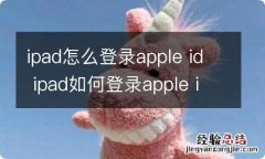 ipad怎么登录apple id ipad如何登录apple id