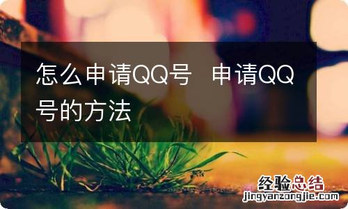 怎么申请QQ号申请QQ号的方法