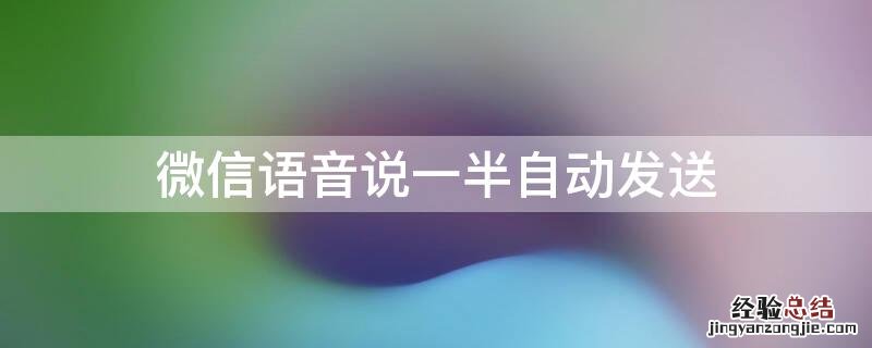 微信语音说一半自动发送