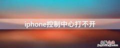 iPhone控制中心打不开