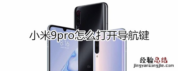 小米9pro怎么打开导航键