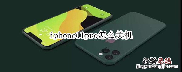 iphone11pro怎么关机