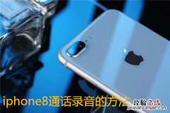 iphone8打电话怎么录音