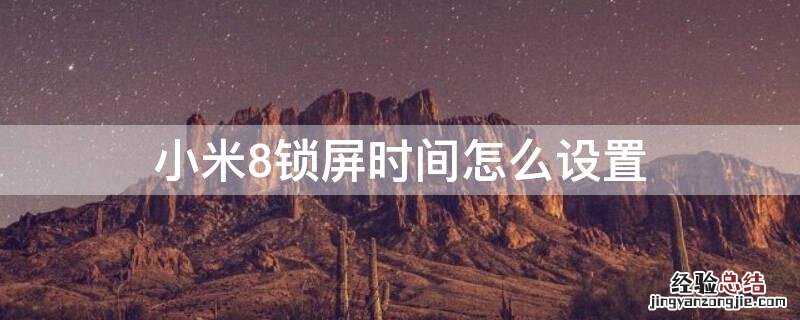 小米8锁屏时间怎么设置 小米8锁屏时间怎么设置成黑色的