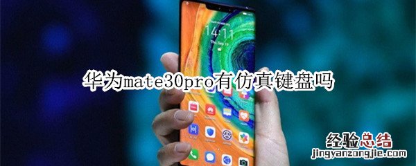 华为mate30pro有仿真键盘吗