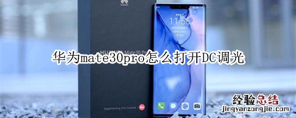 华为mate30pro怎么打开DC调光