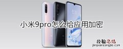 小米9pro怎么给应用加密