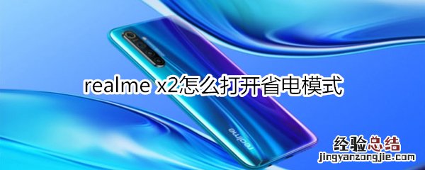 realme x2怎么打开省电模式