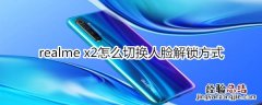 realme x2怎么切换人脸解锁方式