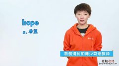 hope是什么意思