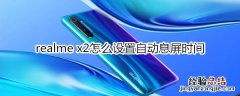 realme x2怎么设置自动息屏时间