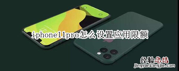 iphone11pro怎么设置应用限额