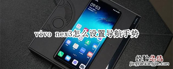 vivo nex3怎么设置导航手势