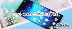 vivo nex3怎么显示实时网速