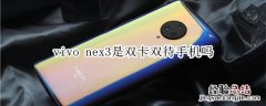 vivo nex3是双卡双待手机吗