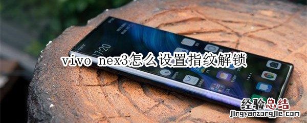 vivo nex3怎么设置指纹解锁