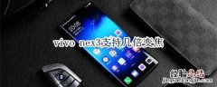 vivo nex3支持几倍变焦