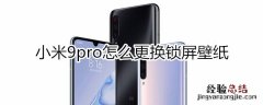 小米9pro怎么更换锁屏壁纸