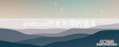 android开发所用的语言