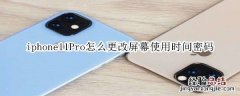 iphone11Pro怎么更改屏幕使用时间密码