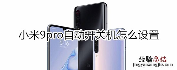 小米9pro自动开关机怎么设置