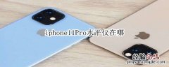 iphone11Pro水平仪在哪