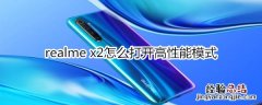 realme x2怎么打开高性能模式