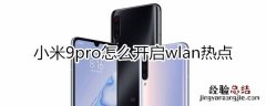 小米9pro怎么开启wlan热点