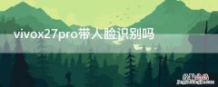 vivox27pro带人脸识别吗