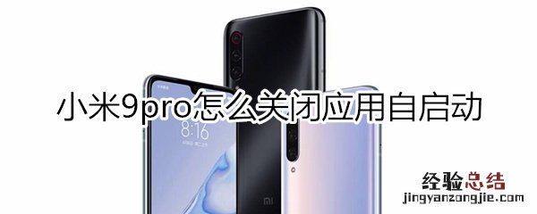 小米9pro怎么关闭应用自启动