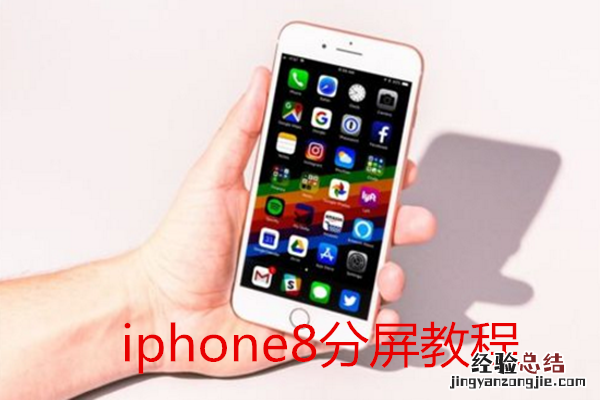 iphone8怎么分屏