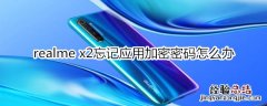 realme x2忘记应用加密密码怎么办