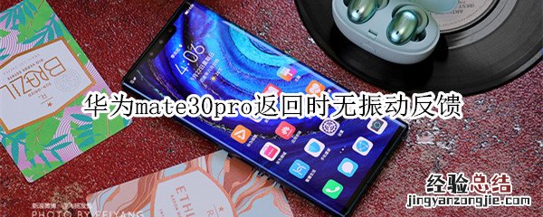 华为mate30pro返回时无振动反馈