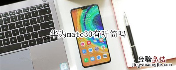 华为mate30有听筒吗