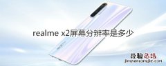 realme x2屏幕分辨率是多少