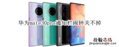 华为mate30pro通知栏闹钟关不掉