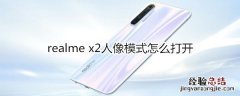 realme x2人像模式怎么打开