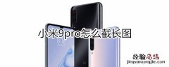 小米9pro怎么截长图