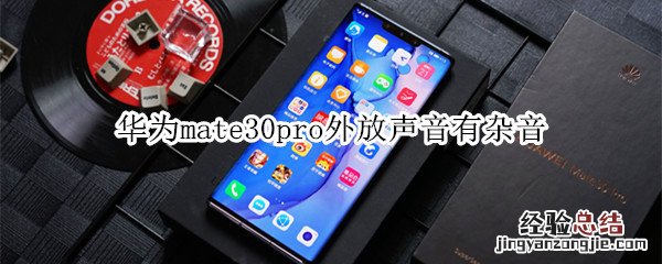 华为mate30pro外放声音有杂音