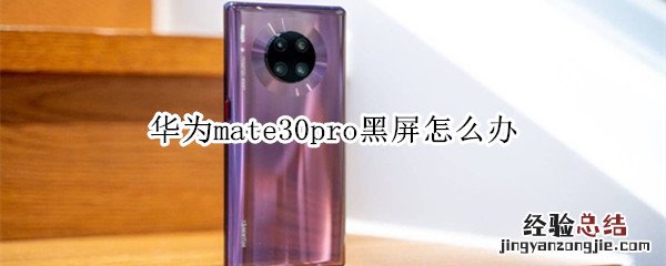 华为mate30pro黑屏怎么办