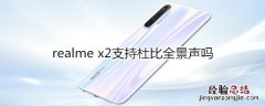 realme x2支持杜比全景声吗