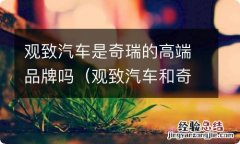 观致汽车和奇瑞 观致汽车是奇瑞的高端品牌吗