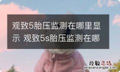 观致5胎压监测在哪里显示 观致5s胎压监测在哪里显示