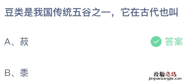 豆类是我国传统五谷之一，它在古代也叫黍还是菽 蚂蚁小课堂今日3.1最新答案