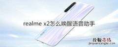 realme x2怎么唤醒语音助手