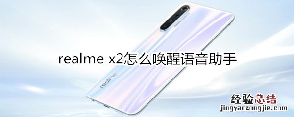 realme x2怎么唤醒语音助手