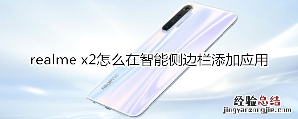 realme x2怎么在智能侧边栏添加应用