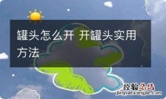 罐头怎么开 开罐头实用方法