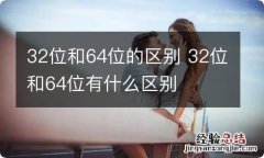 32位和64位的区别 32位和64位有什么区别