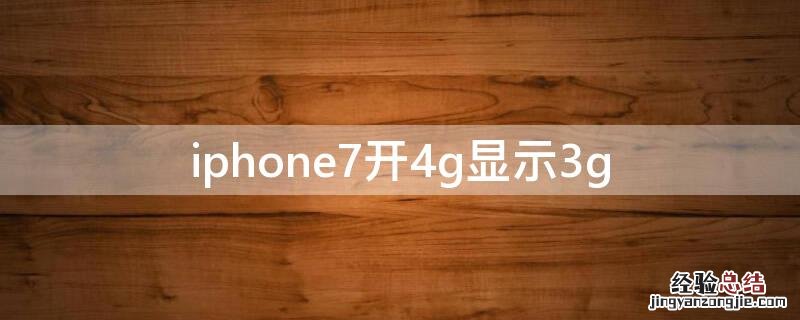 iPhone7开4g显示3g